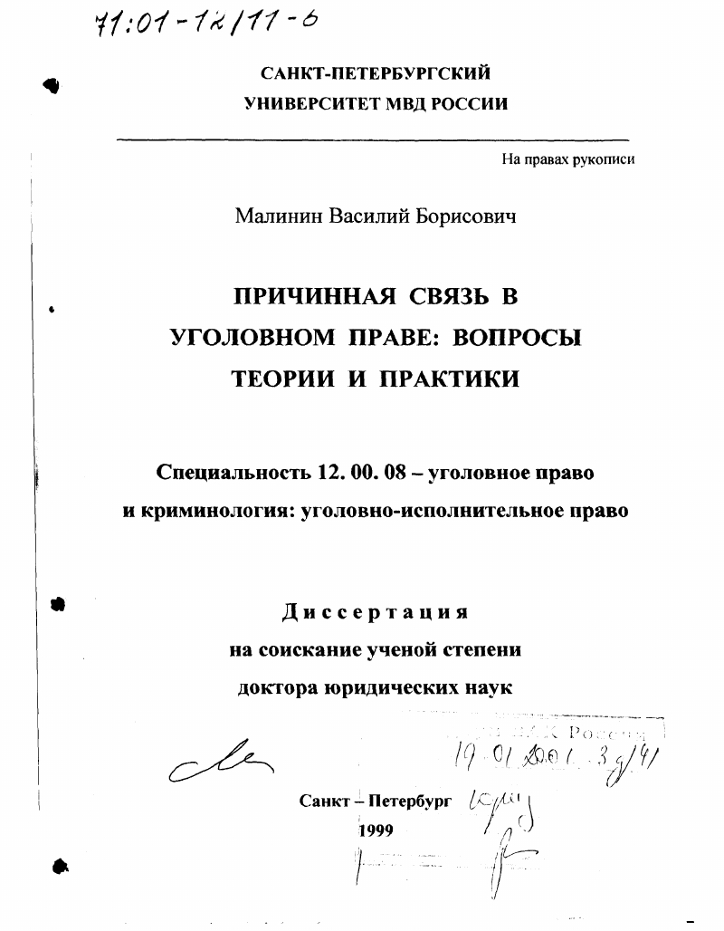 Доктор юридических наук уголовное право