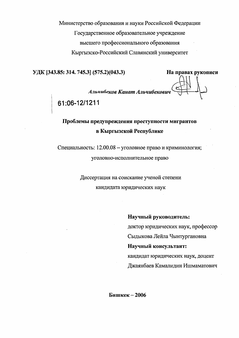 Преступность диссертация. Канат Альчибеков. ВАК кр диссертация. Диссертация профилактика хукукбузарлик.