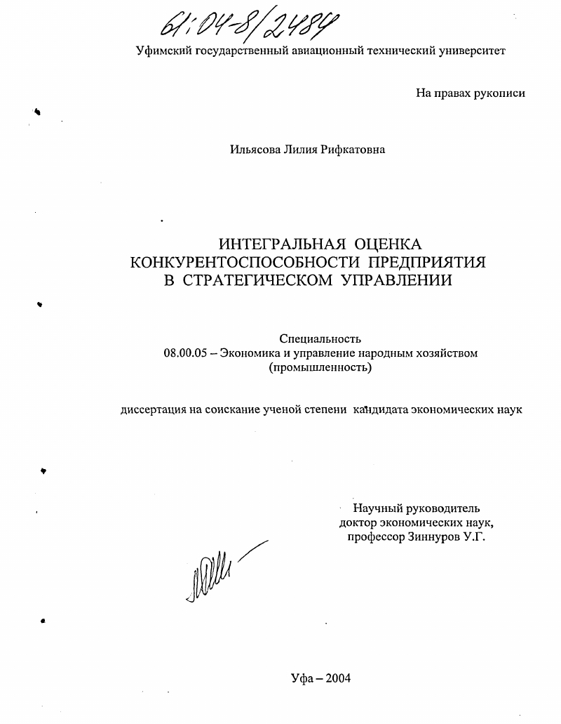 Диссертация управление качеством. Ильясова Лилия Рифкатовна Уфа.